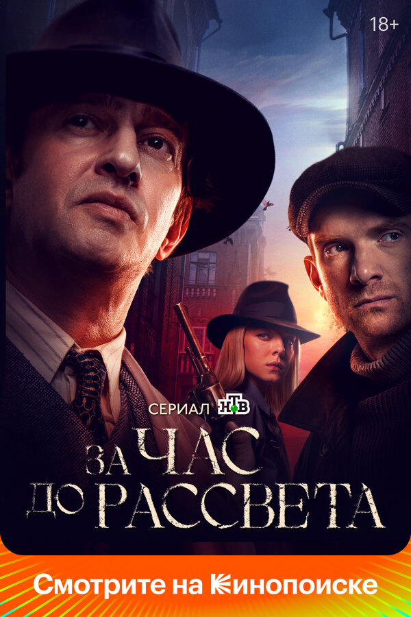 За час до рассвета 2021 постер